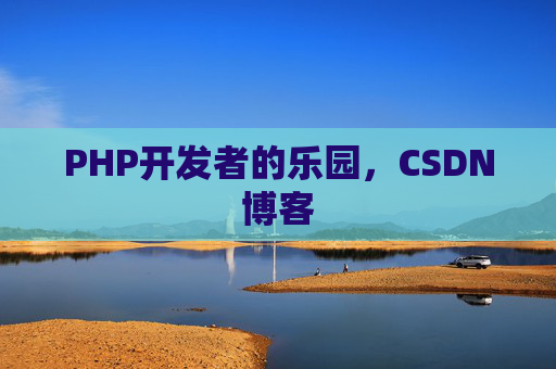 PHP开发者的乐园，CSDN博客